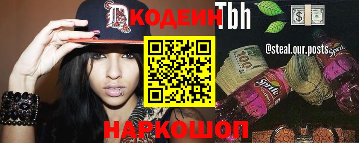 Codein напиток Lean (лин) Елизово